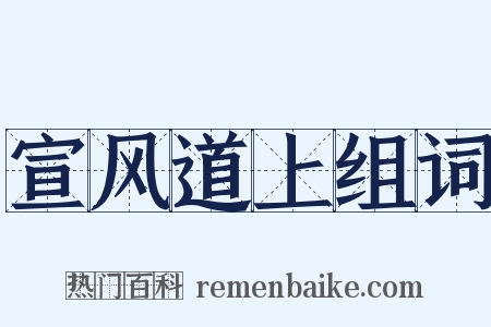 宣风道上组词是什么意思的图片